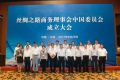 丝绸之路商务理事会中国委员会当选领导合影
