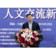 05-丝绸之路国际总商会荣誉主席、中华文化促进会主席王石在开幕式上致辞