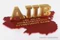 AIIB_副本